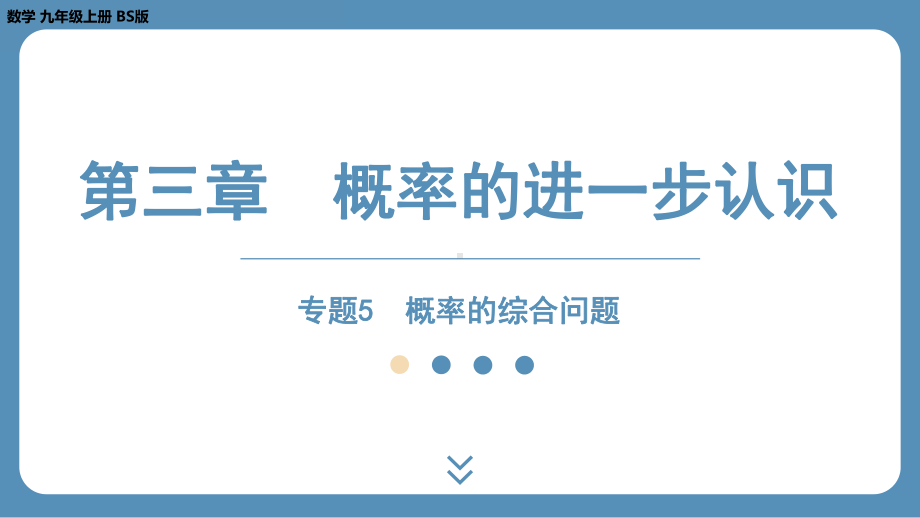 2024-2025学年度北师版九上数学-专题5-概率的综合问题【课件】.pptx_第1页