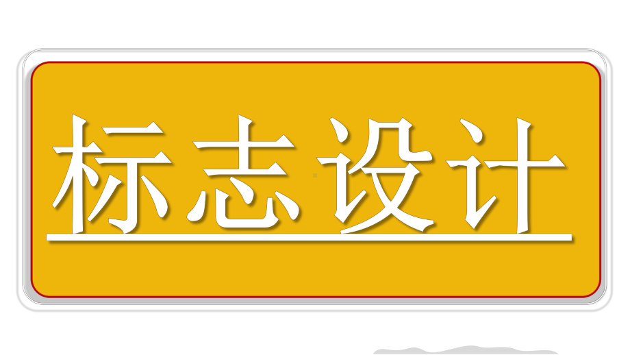 《3.1标志设计》课件-（2024）新人教版七年级上册美术.pptx_第3页