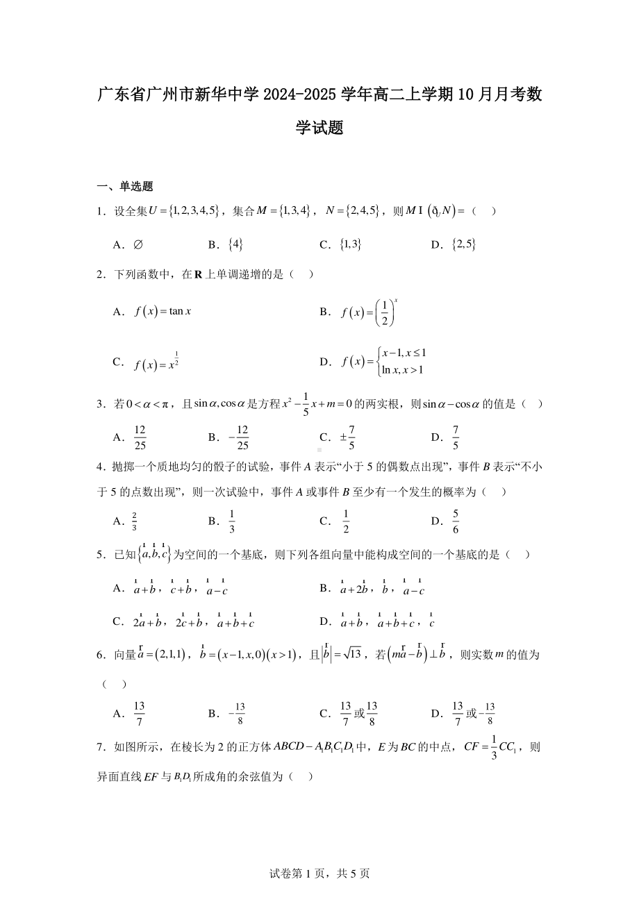 广东省广州市新华中学2024-2025学年高二上学期10月月考数学试题.pdf_第1页