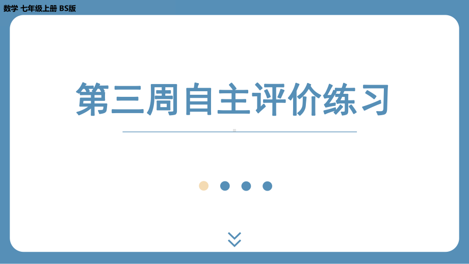 2024-2025学年度北师版七上数学-第三周自主评价练习【课件】.pptx_第1页