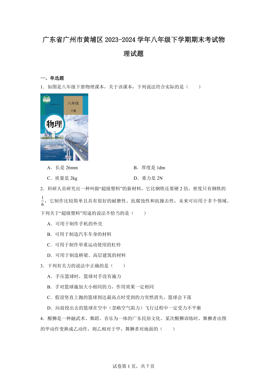 广东省广州市黄埔区2023-2024学年八年级下学期期末考试物理试题.docx_第1页