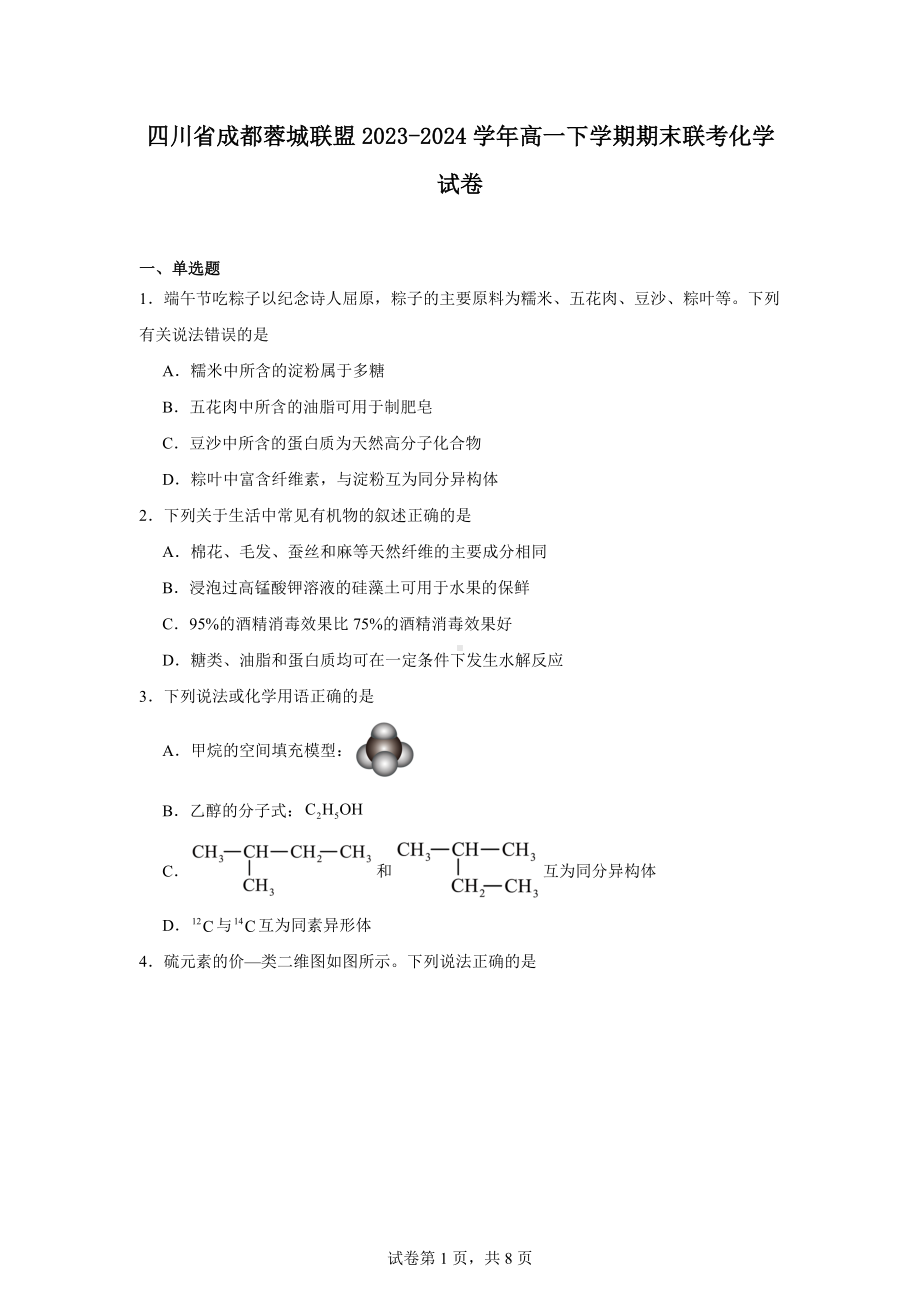 四川省成都蓉城联盟2023-2024学年高一下学期期末联考化学试卷.docx_第1页