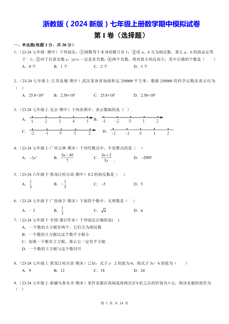 浙教版（2024新版）七年级上册数学期中模拟试卷（含答案解析）.docx_第1页