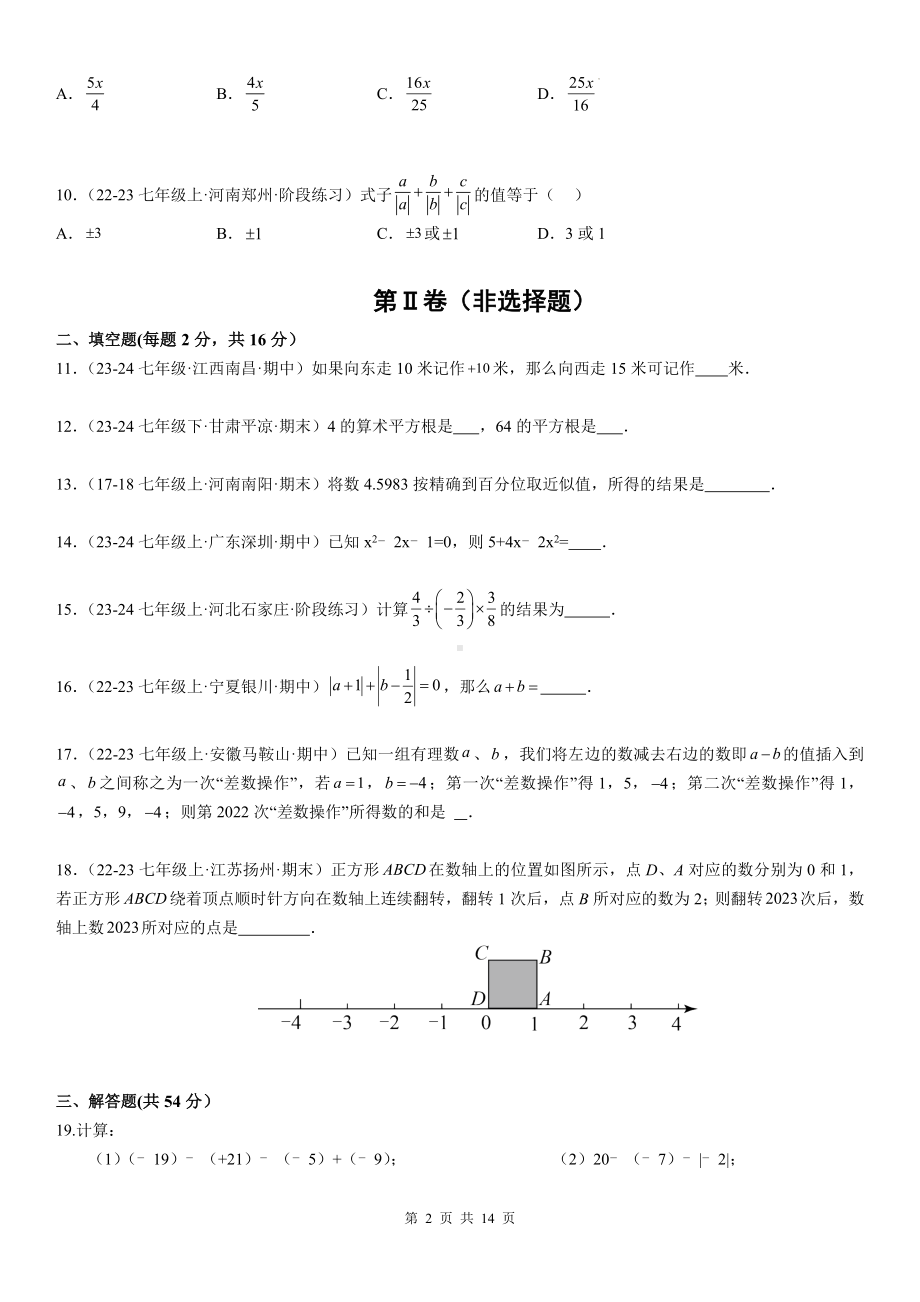 浙教版（2024新版）七年级上册数学期中模拟试卷（含答案解析）.docx_第2页