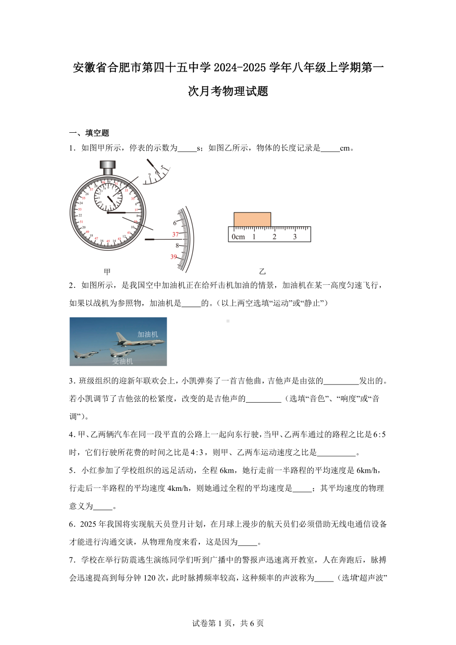 安徽省合肥市第四十五中学2024-2025学年八年级上学期第一次月考物理试题.docx_第1页