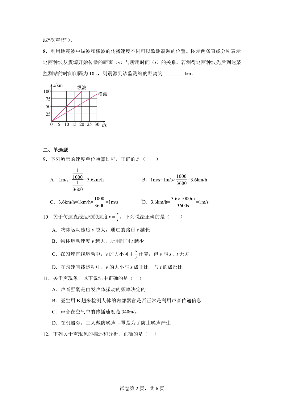 安徽省合肥市第四十五中学2024-2025学年八年级上学期第一次月考物理试题.docx_第2页