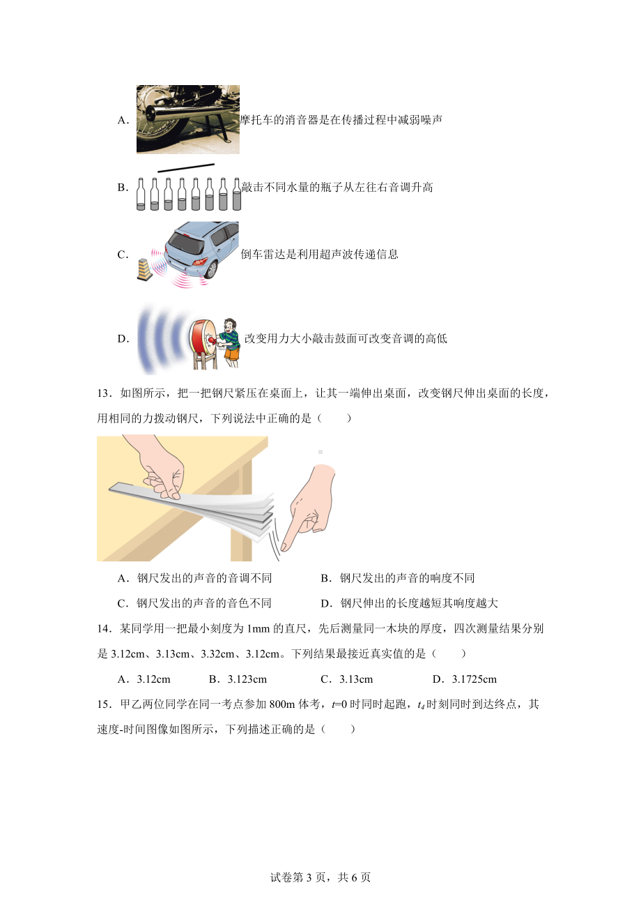 安徽省合肥市第四十五中学2024-2025学年八年级上学期第一次月考物理试题.docx_第3页