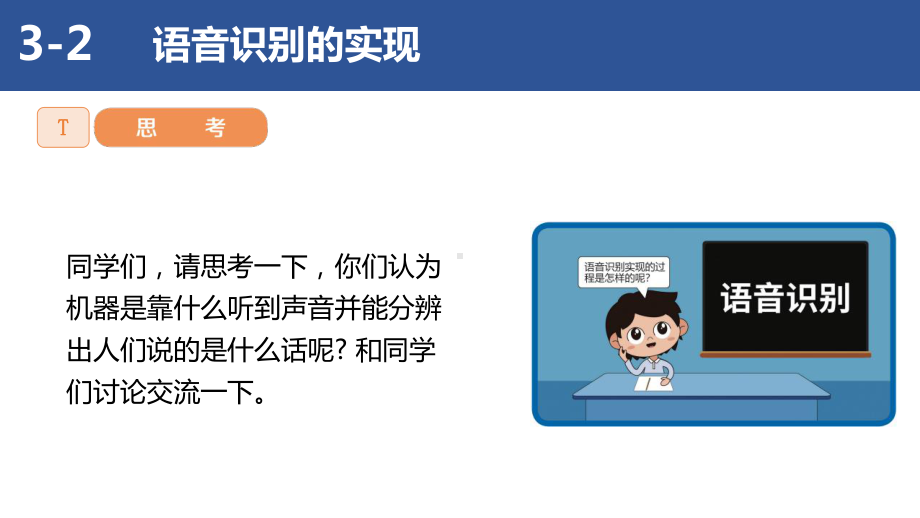 3.2 语音识别的实现——体验语音特征提取、训练、识别全过程 ppt课件(共11张PPT)-2024新清华大学版六年级上册《信息科技》.pptx_第2页