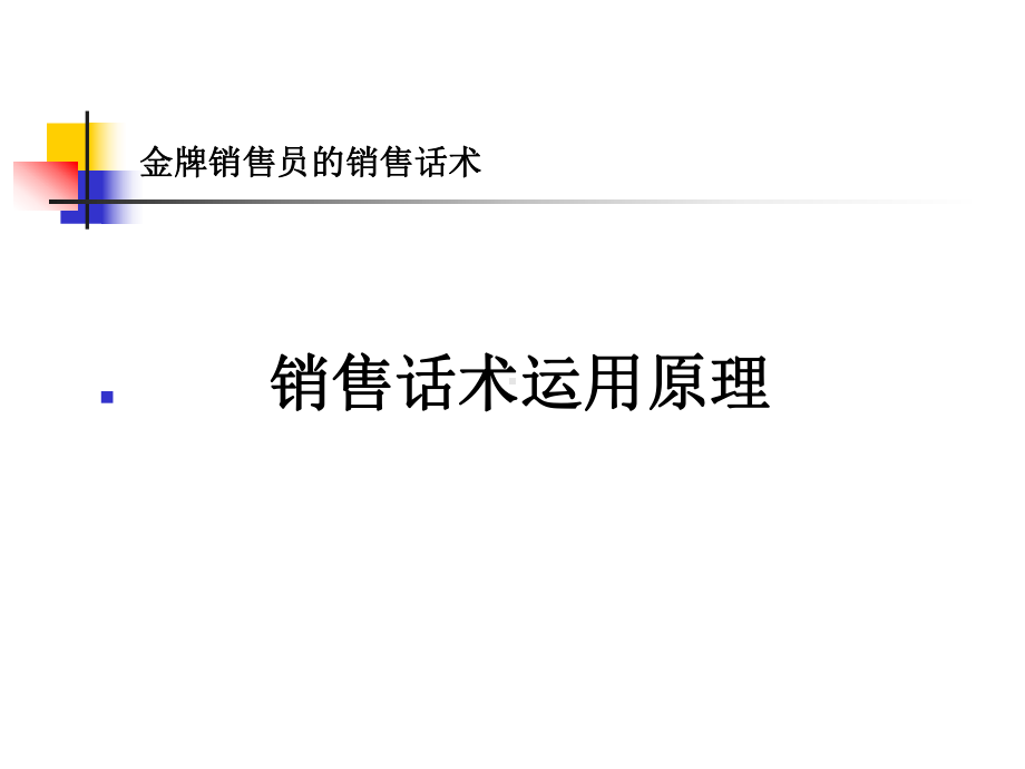 金牌销售员的销售话术.ppt_第3页