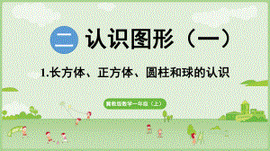 2.1认识长方体、正方体、圆柱和球 ppt课件(共18张PPT) -2024新冀教版一年级上册《数学》.pptx