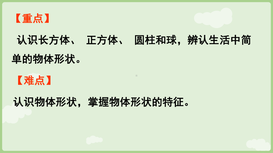 2.1认识长方体、正方体、圆柱和球 ppt课件(共18张PPT) -2024新冀教版一年级上册《数学》.pptx_第3页