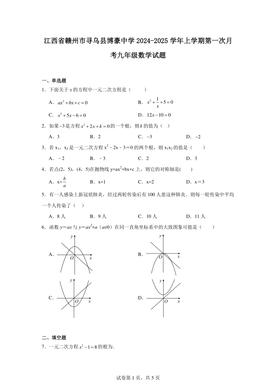 江西省赣州市寻乌县博豪中学2024-2025学年上学期第一次月考九年级数学试题.pdf_第1页