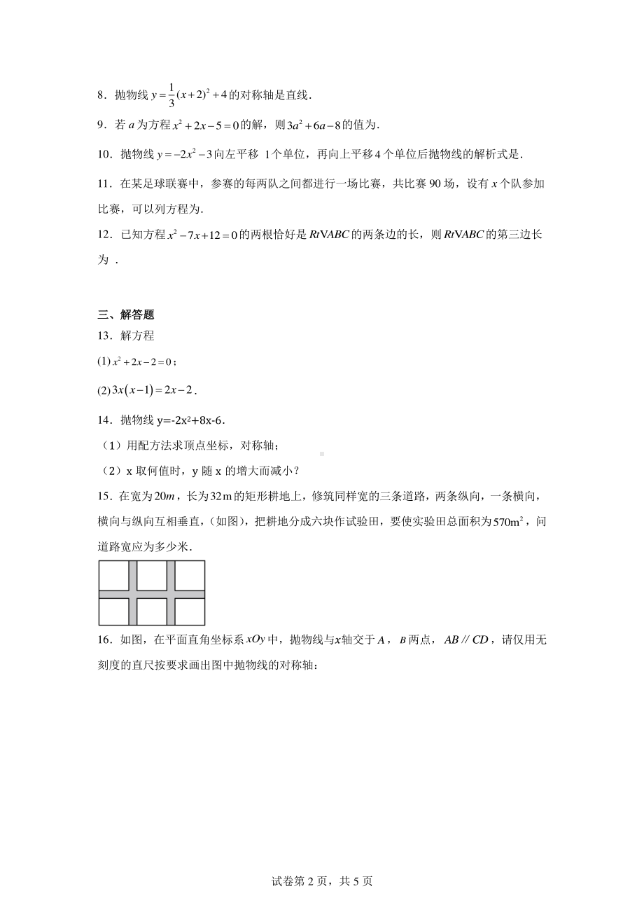 江西省赣州市寻乌县博豪中学2024-2025学年上学期第一次月考九年级数学试题.pdf_第2页