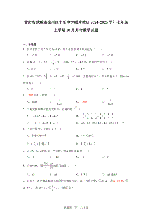 甘肃省武威市凉州区丰乐中学联片教研2024-2025学年七年级上学期10月月考数学试题.pdf