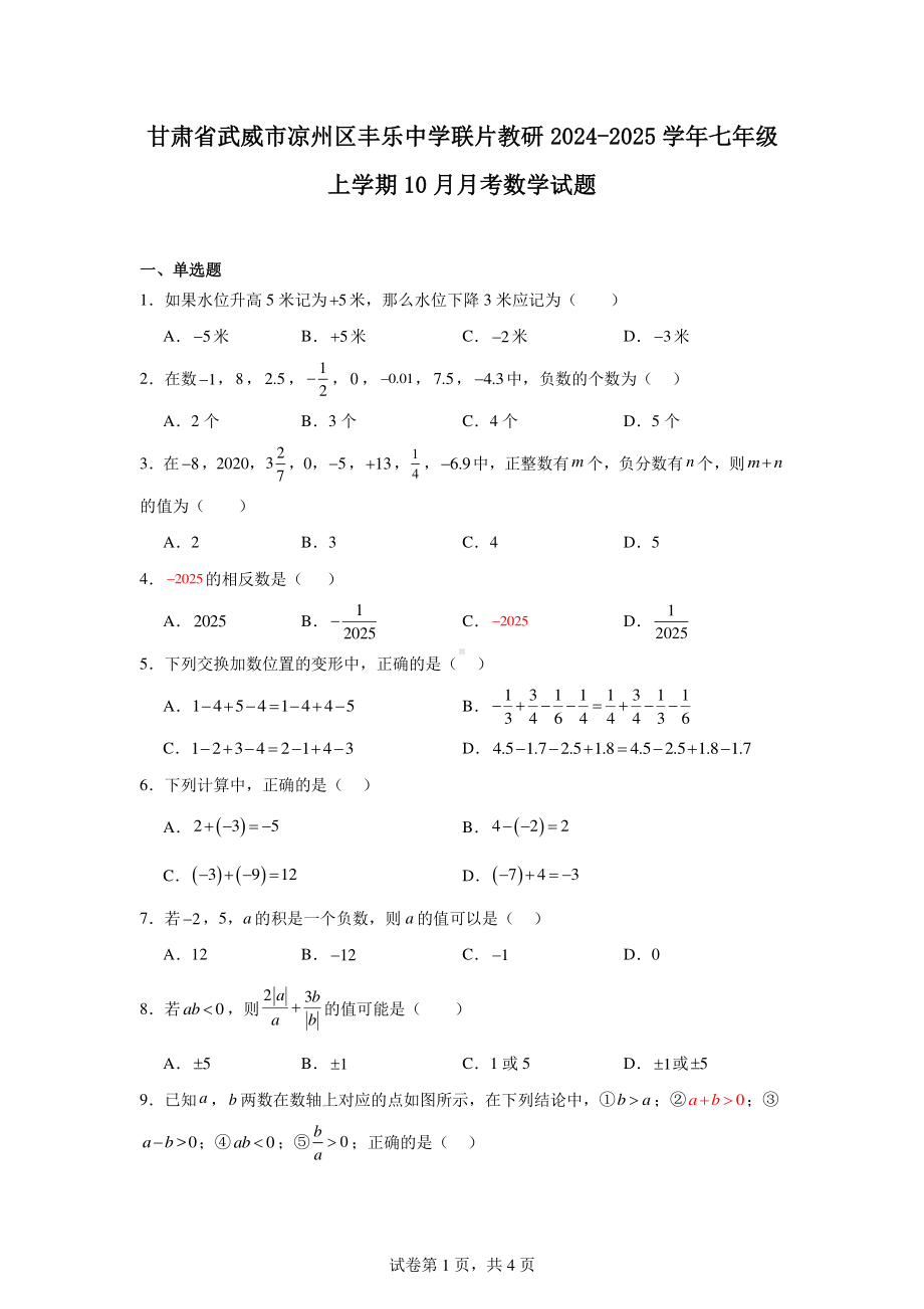 甘肃省武威市凉州区丰乐中学联片教研2024-2025学年七年级上学期10月月考数学试题.pdf_第1页