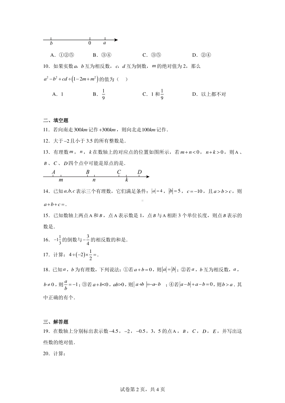 甘肃省武威市凉州区丰乐中学联片教研2024-2025学年七年级上学期10月月考数学试题.pdf_第2页