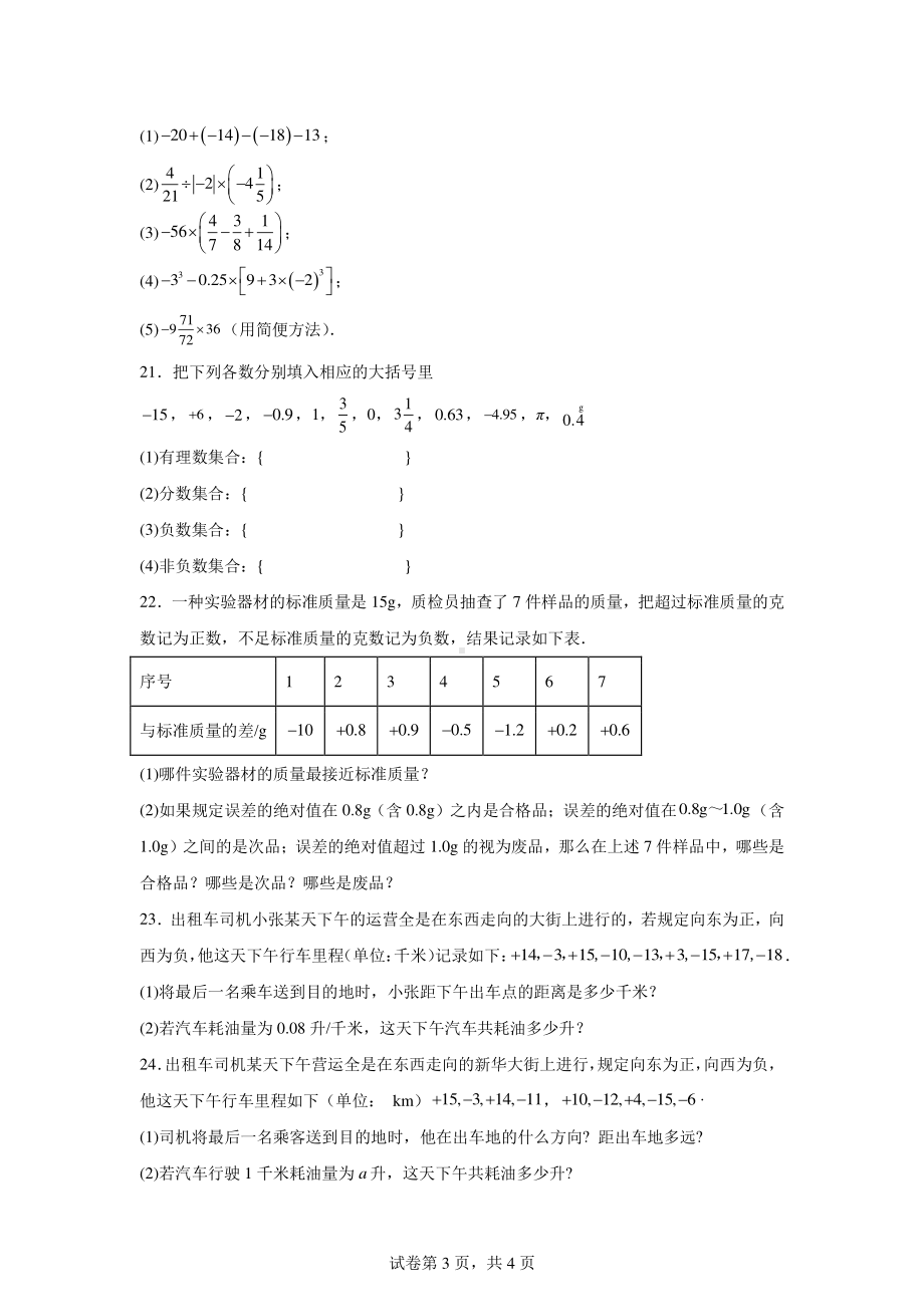 甘肃省武威市凉州区丰乐中学联片教研2024-2025学年七年级上学期10月月考数学试题.pdf_第3页