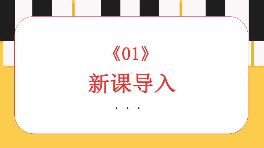 第二单元缤纷舞曲——第二圆舞曲 ppt课件-2024新人音版（简谱）七年级上册《音乐》.pptx_第3页