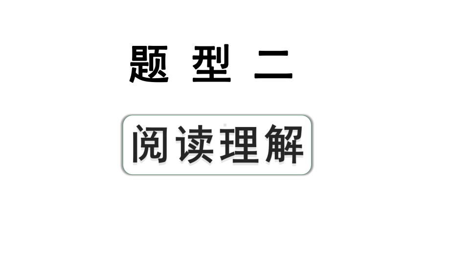 2024安徽中考英语二轮复习 题型二 阅读理解 （一）选择型阅读理解（课件）.pptx_第1页