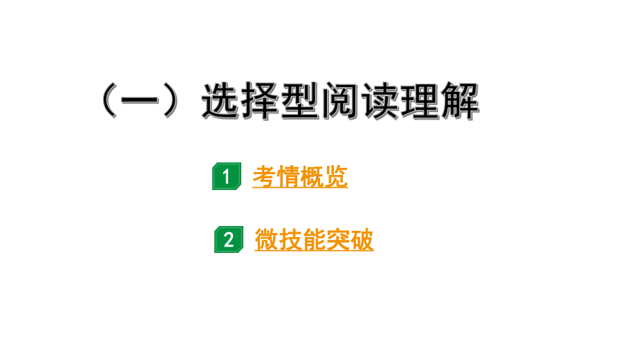 2024安徽中考英语二轮复习 题型二 阅读理解 （一）选择型阅读理解（课件）.pptx_第2页