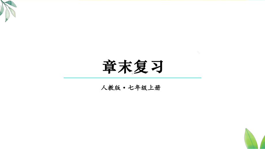 第三章 代数式 章末复习（课件）人教版（2024）数学七年级上册.pptx_第1页