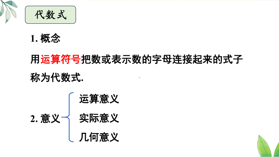 第三章 代数式 章末复习（课件）人教版（2024）数学七年级上册.pptx_第3页