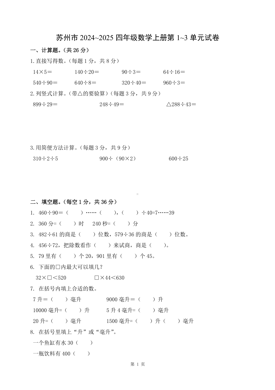 苏州市2024~2025四年级数学上册第1~3单元试卷及答案.pdf_第1页