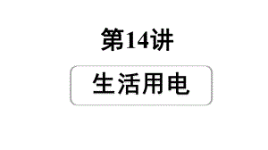 2024安徽中考物理二轮专题复习 第14讲 生活用电 （课件）.pptx