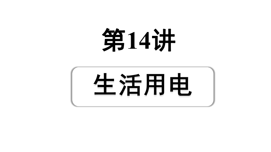 2024安徽中考物理二轮专题复习 第14讲 生活用电 （课件）.pptx_第1页