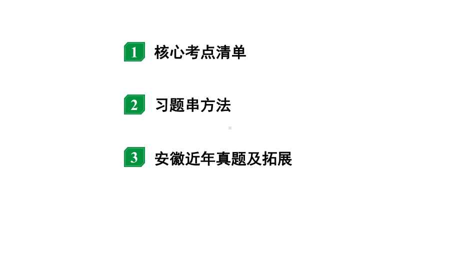 2024安徽中考物理二轮专题复习 第14讲 生活用电 （课件）.pptx_第2页