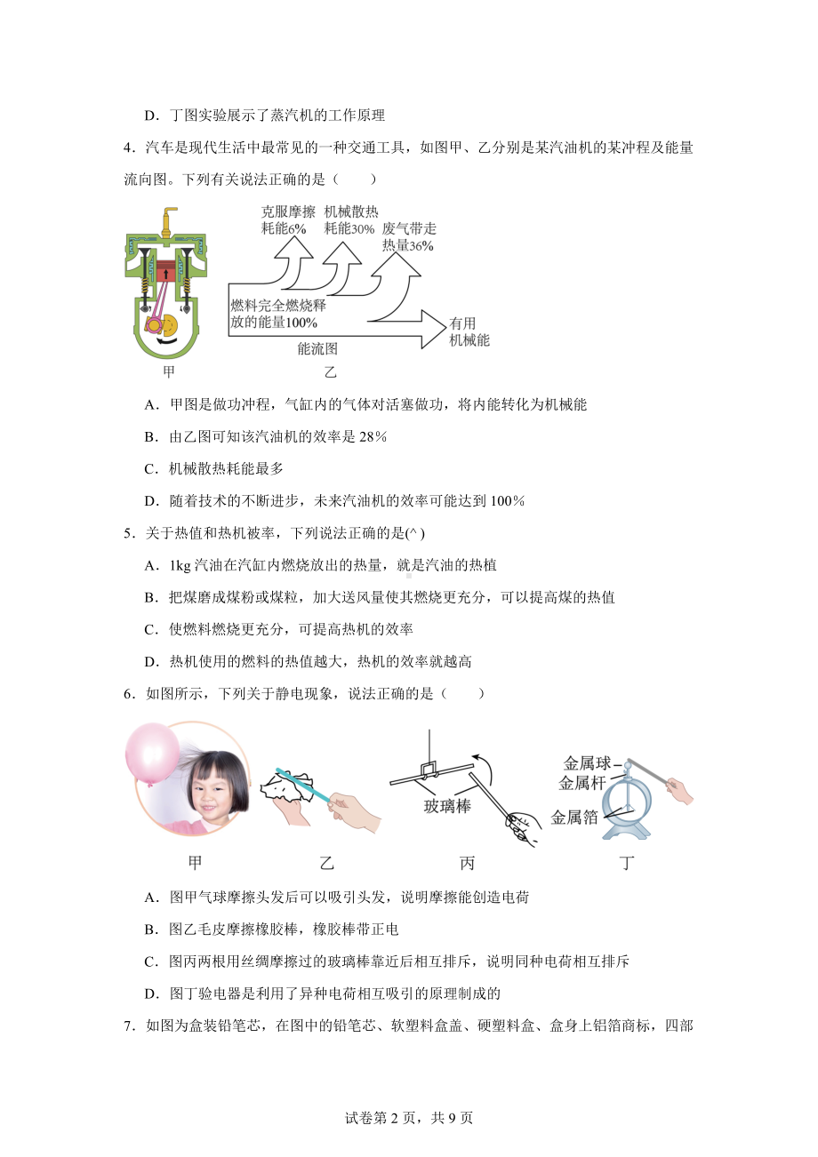 湖北省武汉市东西湖区2024-2025学年九年级上学期第一阶段测试物理试题.docx_第2页