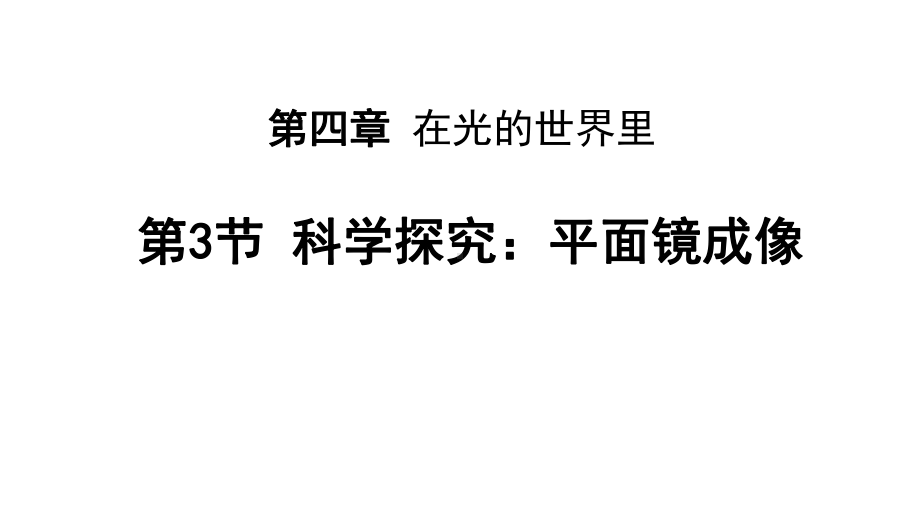 4.3 科学探究：平面镜成像（课件）教科版（2024）物理八年级上册.pptx_第1页