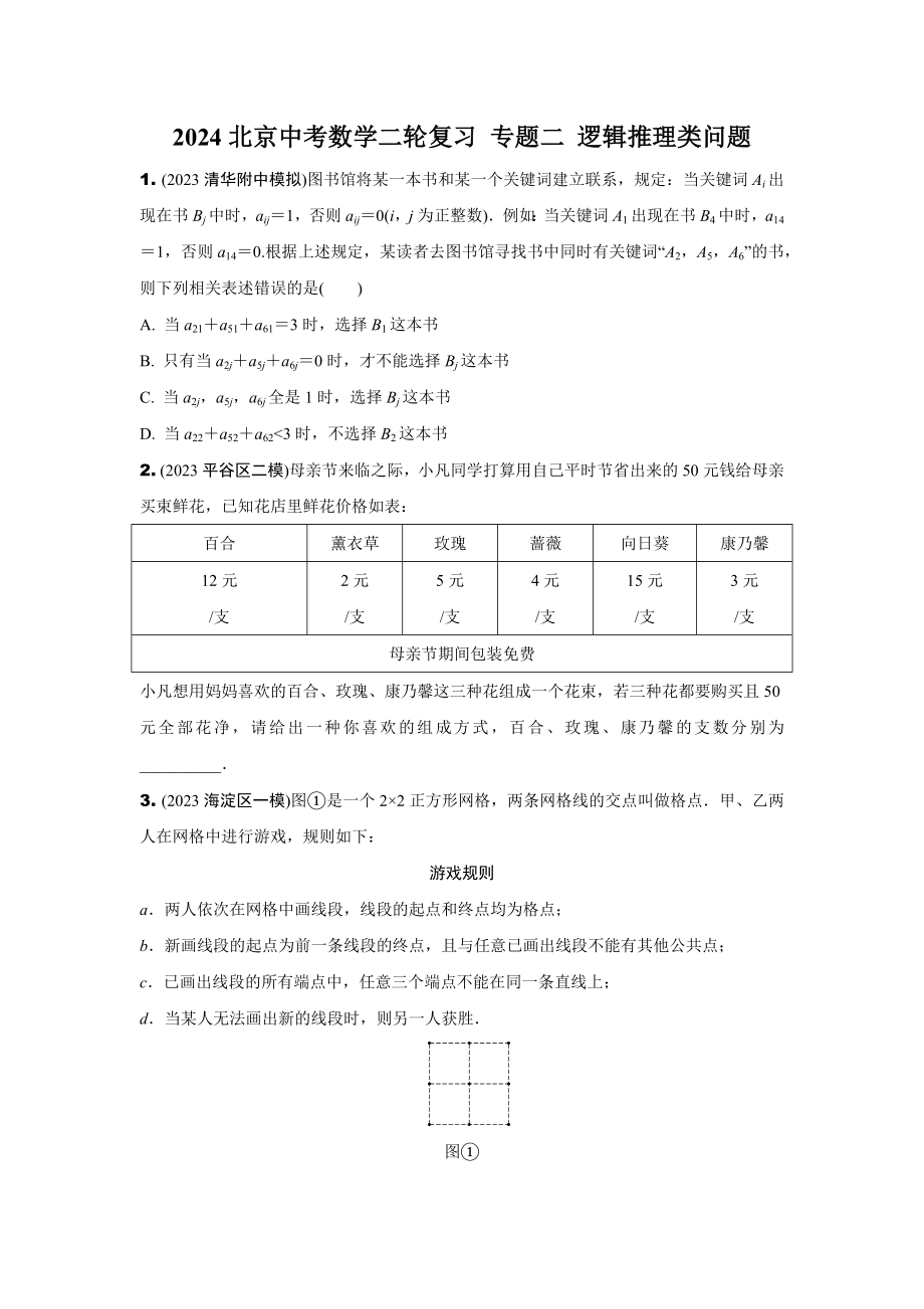 2024北京中考数学二轮复习 专题二 逻辑推理类问题 (含答案).docx_第1页