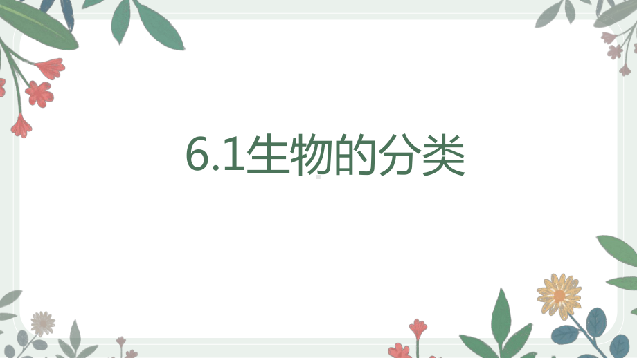 2.6.1生物的分类ppt课件-2024新苏教版七年级上册《生物》.pptx_第1页