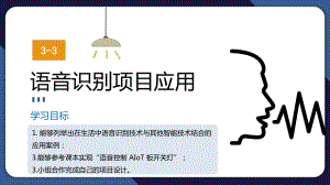 3.3 语音识别项目应用——语音控制开关项目实现 ppt课件(共10张PPT)-2024新清华大学版六年级上册《信息科技》.pptx