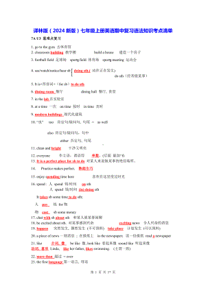 译林版（2024新版）七年级上册英语期中复习语法知识考点清单.docx