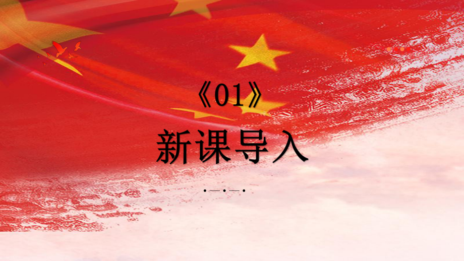 第三单元 行进之歌 ——中国人民志愿军ppt课件-2024新人音版（简谱）七年级上册《音乐》 .pptx_第3页