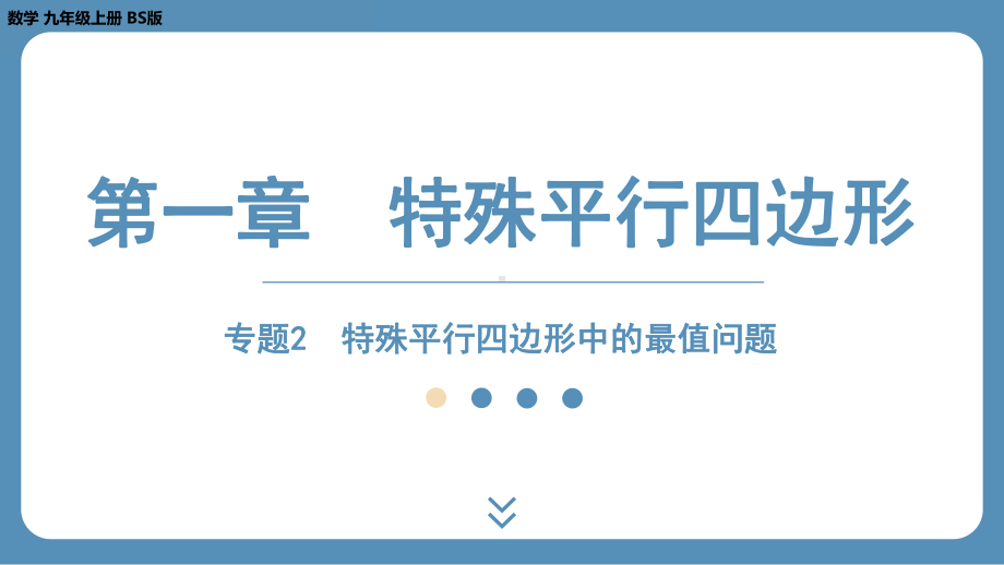 2024-2025学年度北师版九上数学-专题2-特殊平行四边形中的最值问题【课件】.pptx_第1页