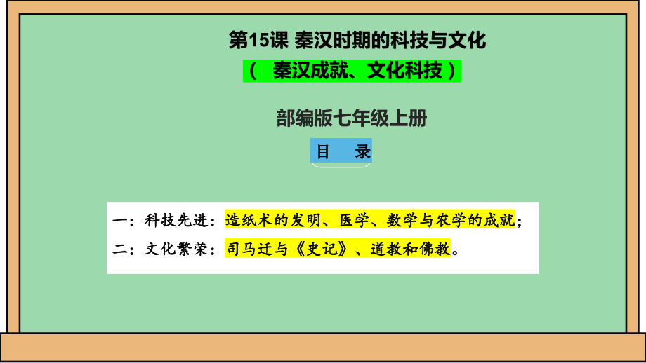 2.15 秦汉时期的科技与文化ppt课件-（2024）统编版七年级上册《历史》.rar