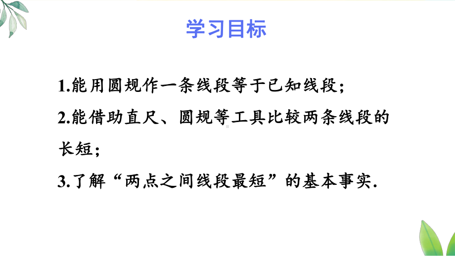 6.2.2第1课时 线段的比较（课件）人教版（2024）数学七年级上册.pptx_第2页