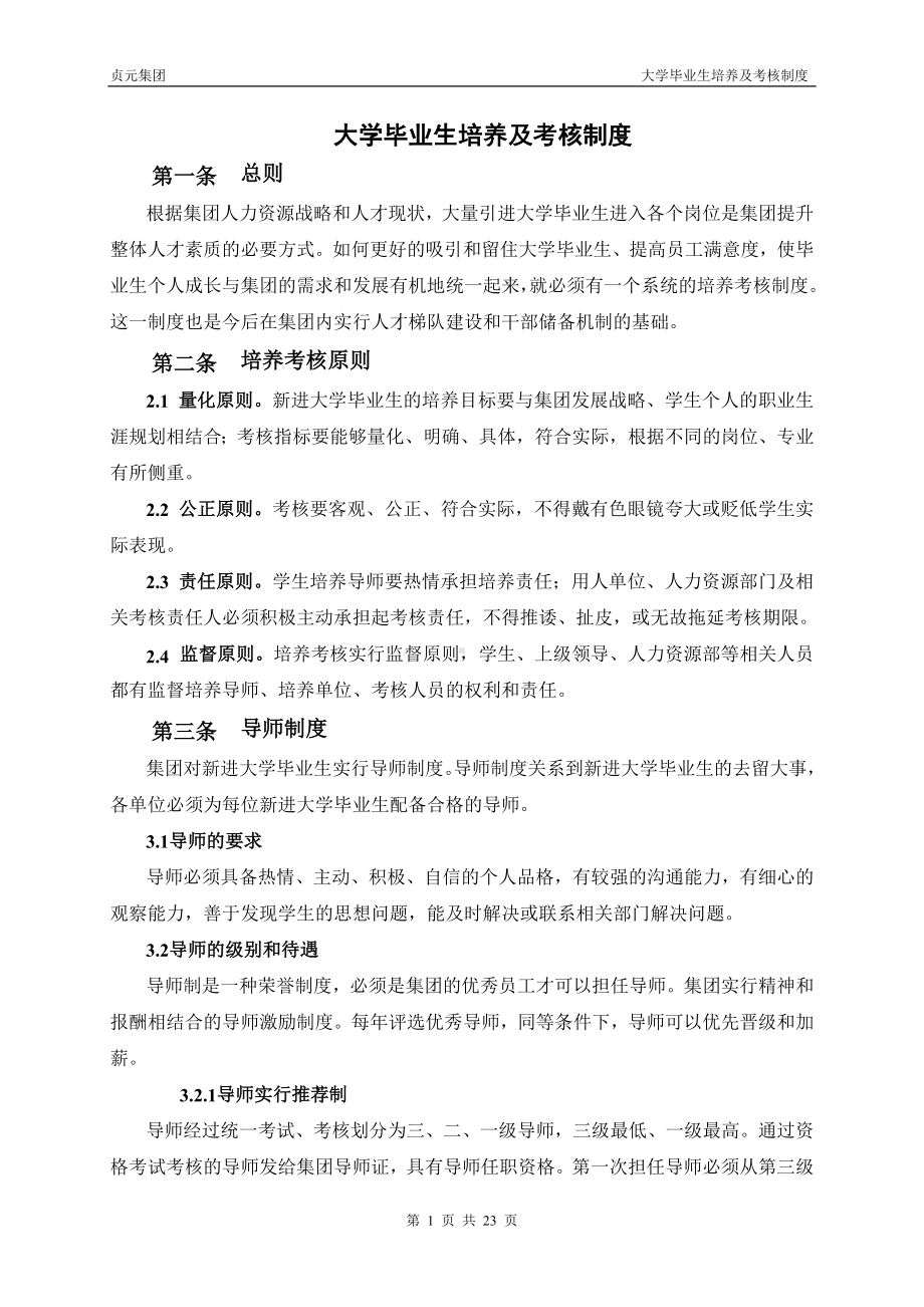 大学毕业生培养及考核制度.doc_第1页