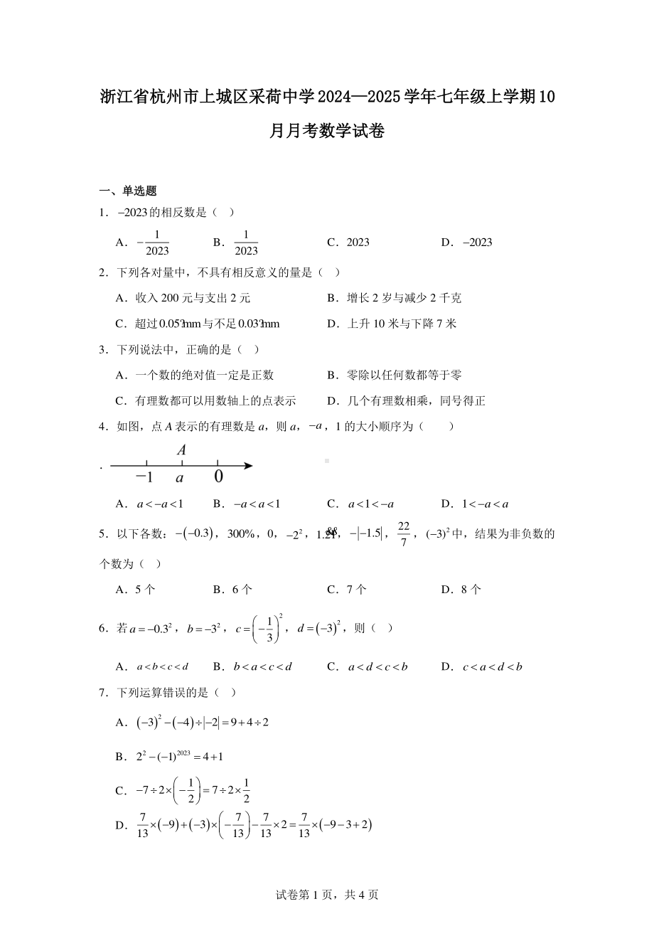 浙江省杭州市上城区采荷中学2024—2025学年七年级上学期10月月考数学试卷.pdf_第1页