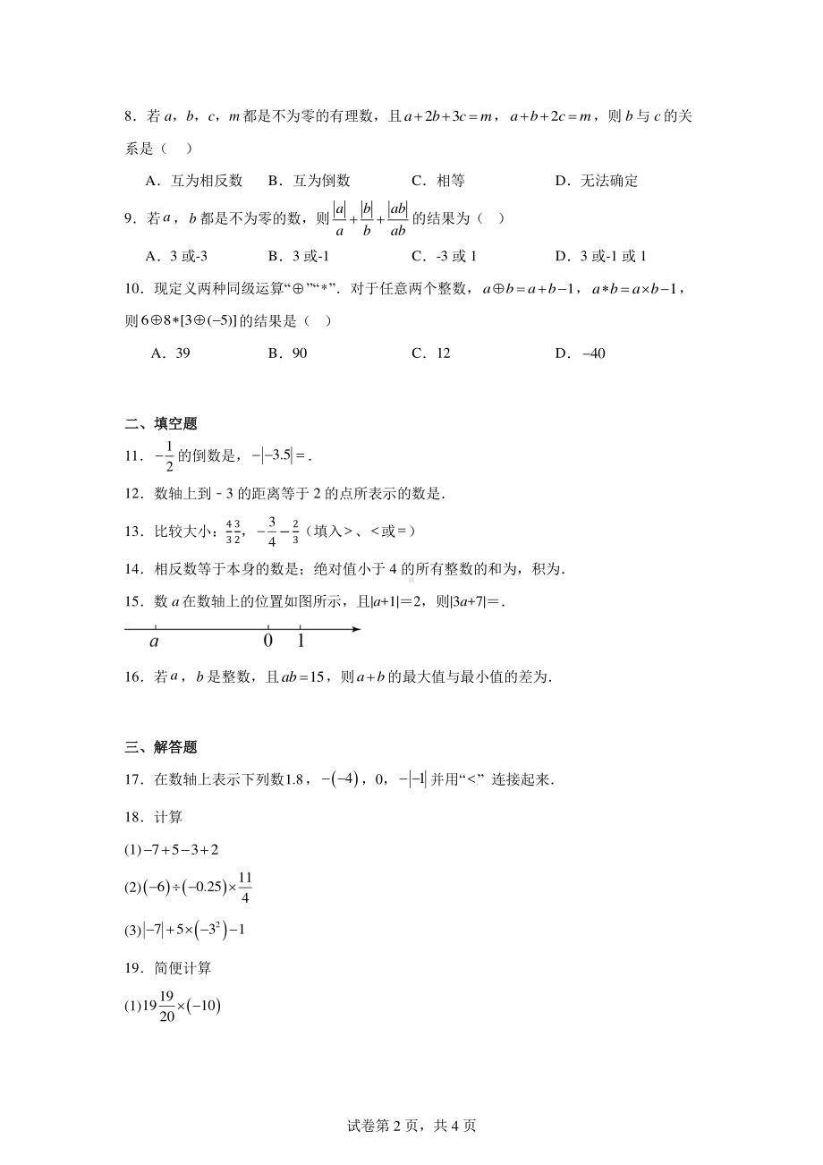 浙江省杭州市上城区采荷中学2024—2025学年七年级上学期10月月考数学试卷.pdf_第2页