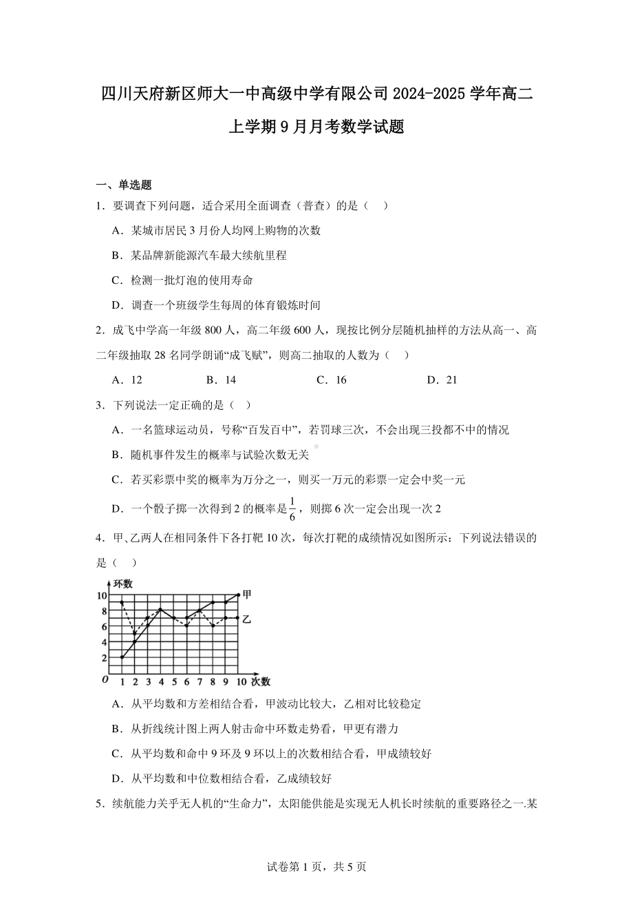 四川天府新区师大一中高级中学有限公司2024-2025学年高二上学期9月月考数学试题.pdf_第1页