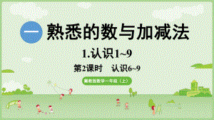 1.3认识6~10 ppt课件(共24张PPT) -2024新冀教版一年级上册《数学》.pptx