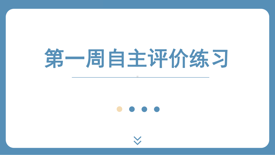 2024-2025学年度北师版九上数学-第一周自主评价练习【上课课件】.pptx_第1页