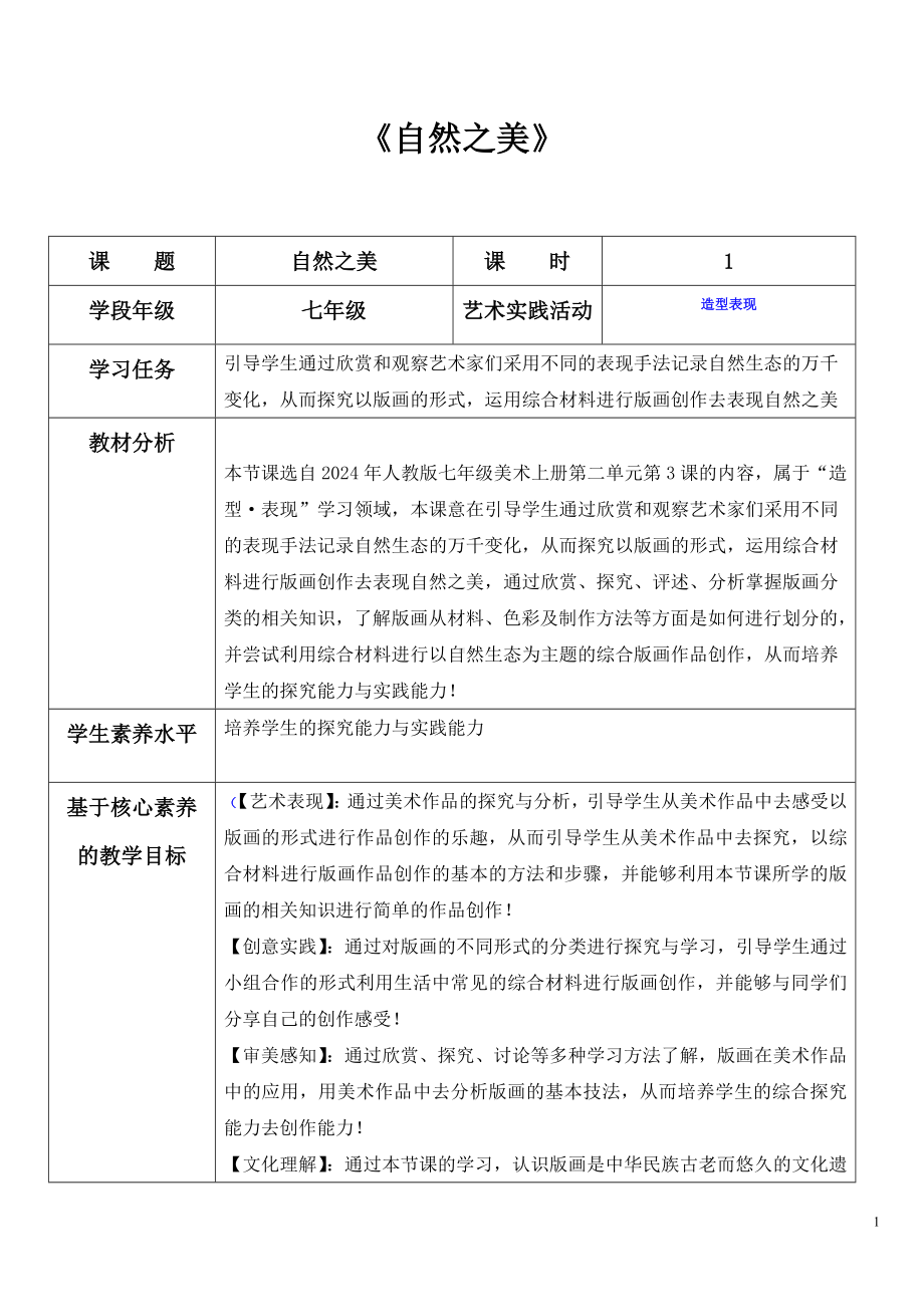 《自然之美》教学设计-（2024）新人教版七年级上册美术.docx_第1页