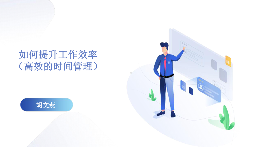 提升工作效率(时间管理)-文档资料.ppt_第1页