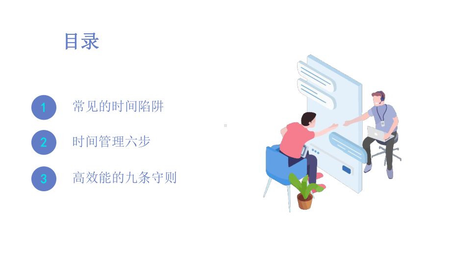 提升工作效率(时间管理)-文档资料.ppt_第2页