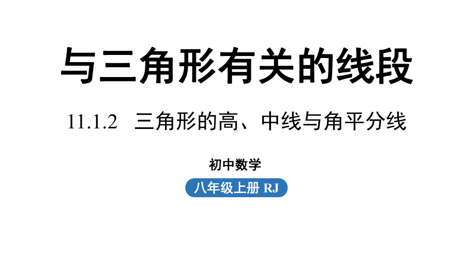 2024-2025学年度人教版八上数学11.1与三角形有关的线段课时2【上课课件】.pptx_第1页